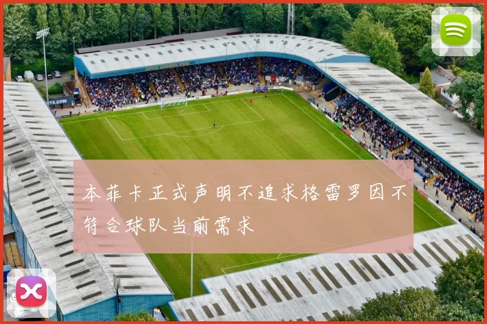 本菲卡正式声明不追求格雷罗因不符合球队当前需求