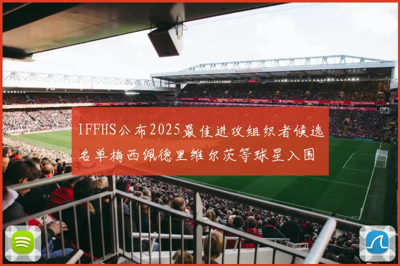 IFFHS公布2025最佳进攻组织者候选名单梅西佩德里维尔茨等球星入围