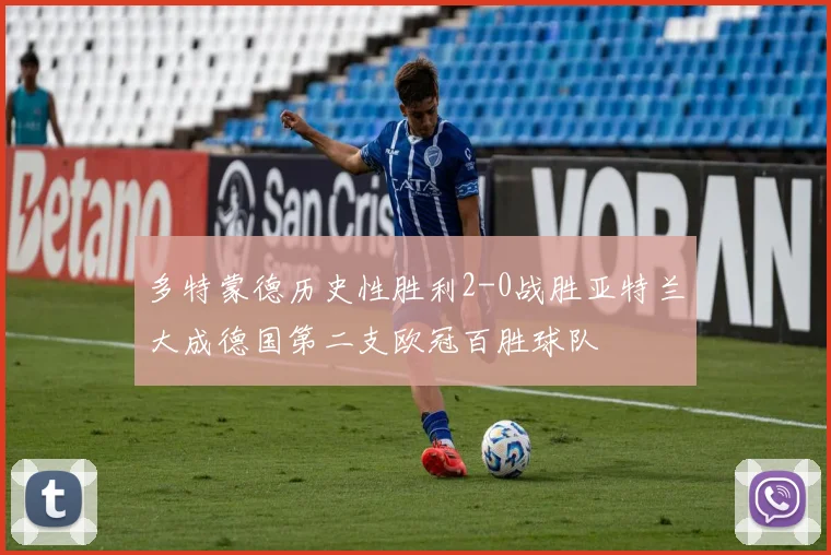 多特蒙德历史性胜利2-0战胜亚特兰大成德国第二支欧冠百胜球队