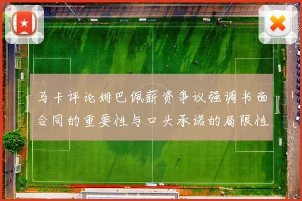 马卡评论姆巴佩薪资争议强调书面合同的重要性与口头承诺的局限性