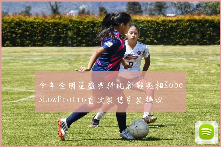 今年全明星盛典科比新鞋亮相Kobe3LowProtro首次发售引发热议