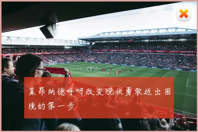 莱昂纳德呼吁改变现状勇敢迈出困境的第一步
