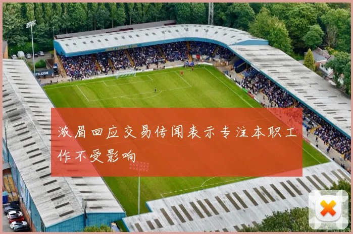 浓眉回应交易传闻表示专注本职工作不受影响