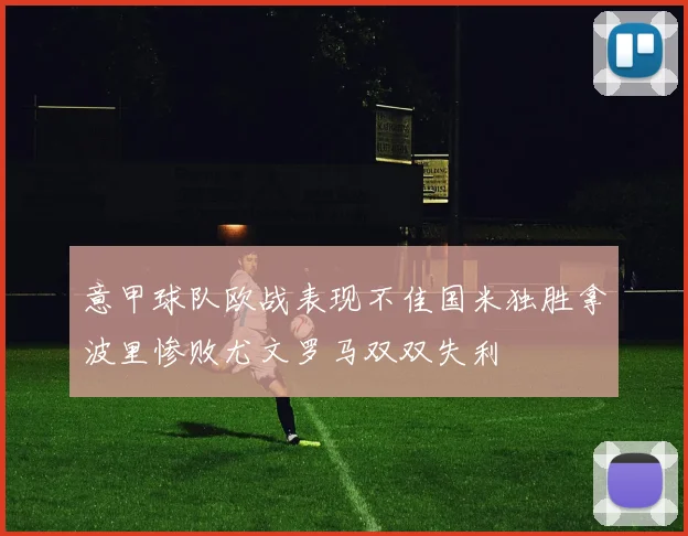 意甲球队欧战表现不佳国米独胜拿波里惨败尤文罗马双双失利