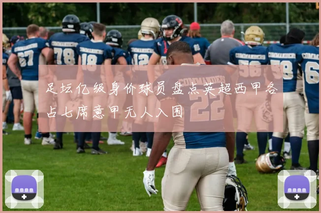 足坛亿级身价球员盘点英超西甲各占七席意甲无人入围