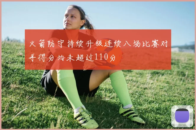 火箭防守持续升级连续八场比赛对手得分均未超过110分