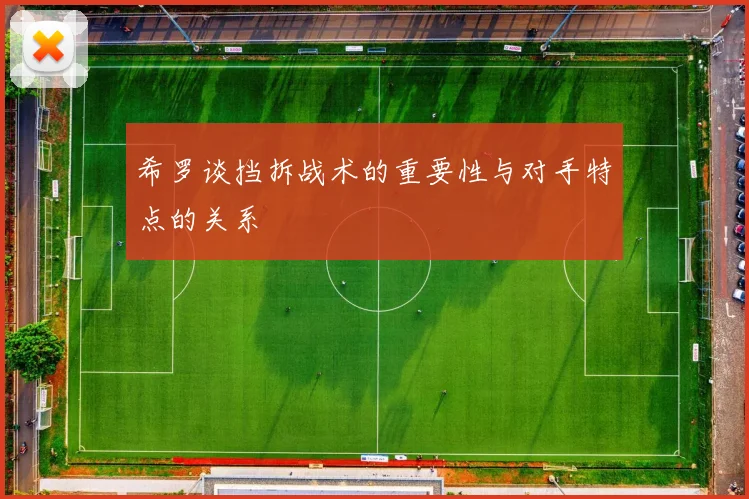 希罗谈挡拆战术的重要性与对手特点的关系