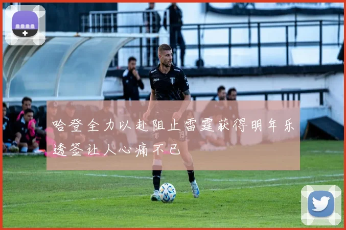 哈登全力以赴阻止雷霆获得明年乐透签让人心痛不已