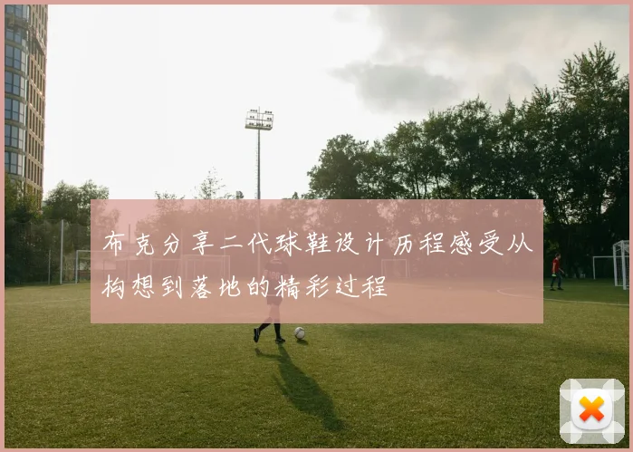 布克分享二代球鞋设计历程感受从构想到落地的精彩过程