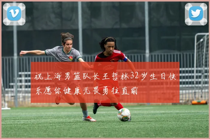 祝上海男篮队长王哲林32岁生日快乐愿你健康无畏勇往直前