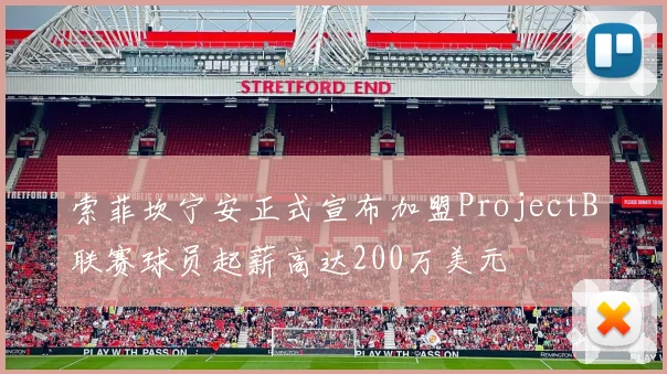 索菲坎宁安正式宣布加盟ProjectB联赛球员起薪高达200万美元