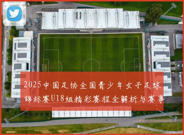 2025中国足协全国青少年女子足球锦标赛U18组精彩赛程全解析与赛事亮点展望