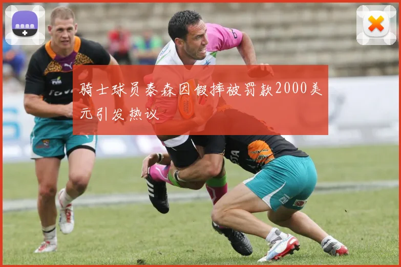 骑士球员泰森因假摔被罚款2000美元引发热议
